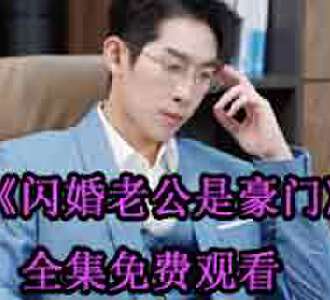闪婚老公是豪门司情战北霆大结局在哪看