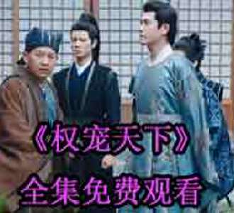 权宠天下元卿凌宇文皓电视剧免费观看