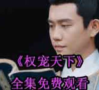 权宠天下元卿凌宇文皓网剧免费观看