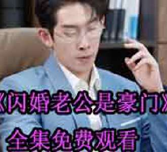 闪婚老公是豪门司情战北霆全集免费观看