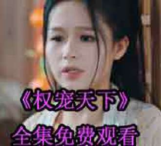 权宠天下元卿凌宇文皓大结局在哪看
