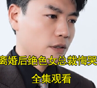 离婚后绝色女总裁悔哭了小说短剧免费观看