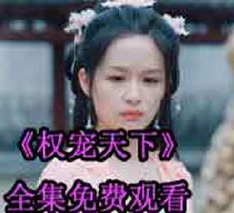 权宠天下元卿凌宇文皓全集免费观看