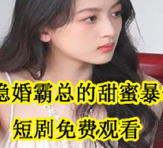 隐婚霸总的甜蜜暴击短剧免费观看