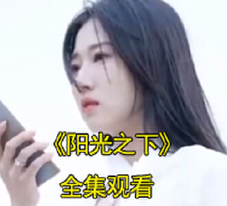 阳光之下短剧知道真相是哪一集