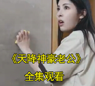天降神豪老公电视剧免费观看