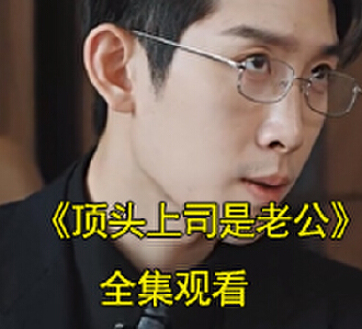 顶头上司是老公司情战北霆短剧大结局是什么