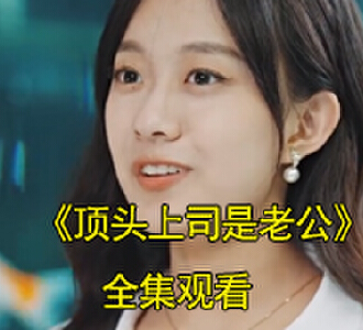 顶头上司是老公短剧在线观看