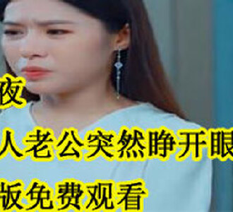 新婚夜植物人老公突然睁开眼完整版免费观看