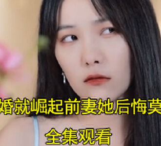 离婚就崛起前妻她后悔莫及短剧大结局怎么样