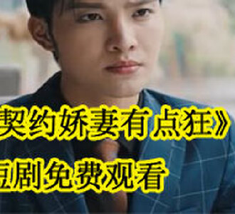 契约娇妻有点狂全剧在线观看