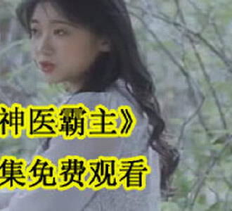 神医霸主刘文柏潘思莹后续怎么样