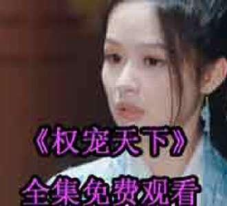 权宠天下元卿凌大结局怎么样免费观看