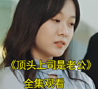 顶头上司是老公100集完整版观看