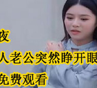 新婚夜植物人老公突然睁开眼白清悦秦时衍全剧免费观看