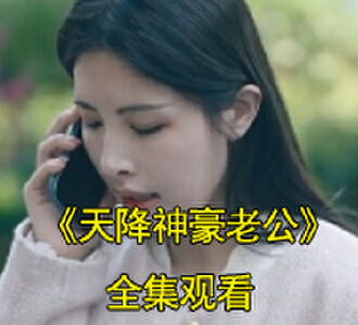 天降神豪老公87集全集完整版观看
