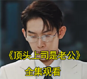 顶头上司是老公电视剧视频在哪看