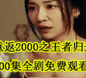 重返2000之王者归来100集在线观看