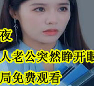 白清悦被开除后续