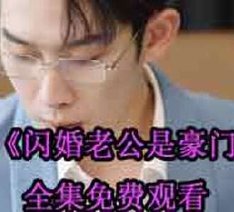 闪婚老公是豪门司情战北霆电视剧免费观看