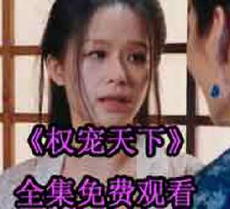 权宠天下元卿凌宇文皓短剧免费观看