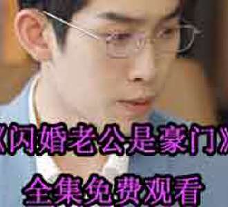 闪婚老公是豪门司情战北霆短剧免费观看
