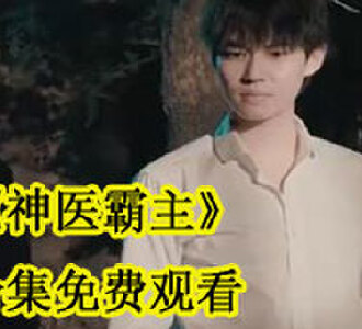 神医霸主合集免费观看