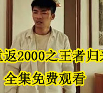 重返2000之王者归来后续怎么样