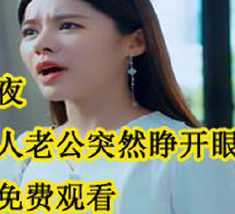 新婚夜植物人老公突然睁开眼结局在哪看