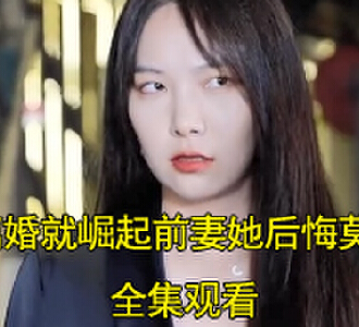 离婚就崛起前妻她后悔莫及许良摘面具后续在哪看