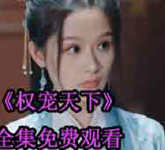 元卿凌宇文皓的小说短剧叫什么