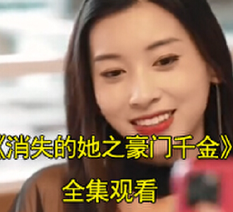 消失的她之豪门千金玉小柔身份暴露后续在哪看