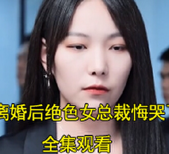 离婚后绝色女总裁悔哭了电视剧在哪看