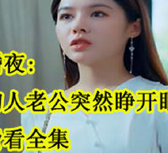 新婚夜植物人老公突然睁开眼全集免费