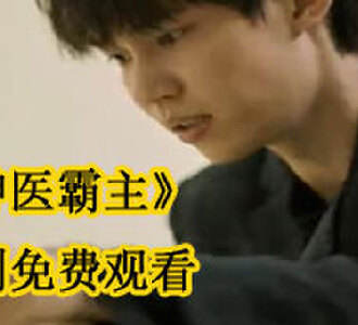 神医霸主刘文柏潘思莹全剧免费观看