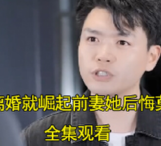 离婚就崛起前妻她后悔莫及合集完整版观看