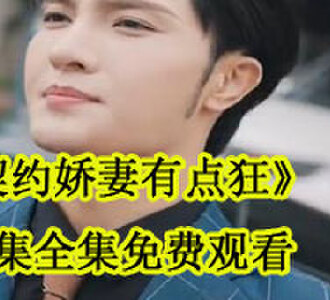 契约娇妻有点狂92集全集免费观看