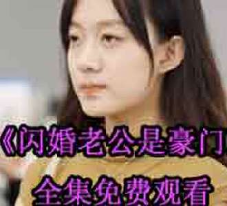 闪婚老公是豪门司情战北霆完整版免费观看