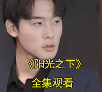 阳光之下电视剧在哪里看