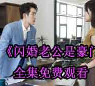 闪婚老公是豪门司情战北霆网剧免费观看