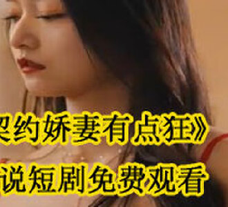 契约娇妻有点狂苏沫祁尘小说短剧免费观看