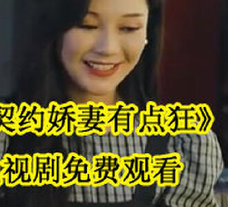 契约娇妻有点狂苏沫后续在哪看