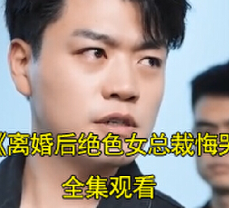 离婚后绝色女总裁悔哭了许良陈若曦短剧结局怎么样
