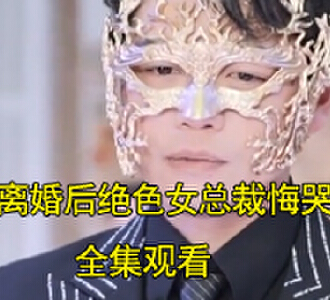 离婚后绝色女总裁悔哭了60集全集观看