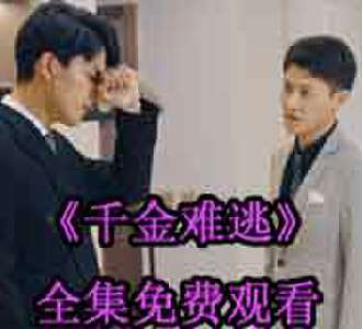 千金难逃沈梦颜周瑾城完整版免费观看