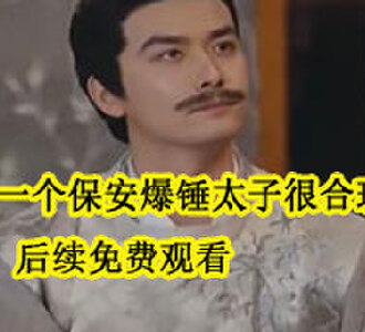 我一个保安爆锤太子很合理吧后续怎么样