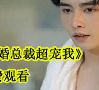 闪婚总裁超宠我免费观看