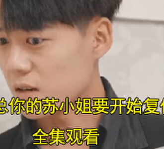 厉总你的苏小姐要开始复仇了90集完整版观看
