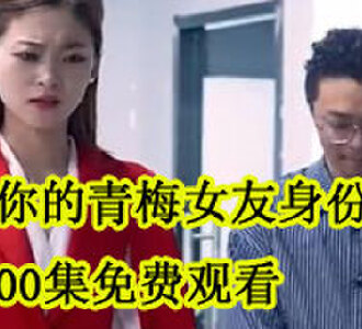 慕总你的青梅女友身份惊人100集免费观看