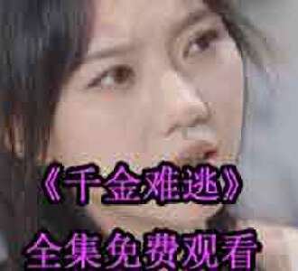 千金难逃沈梦颜周瑾城全集免费观看